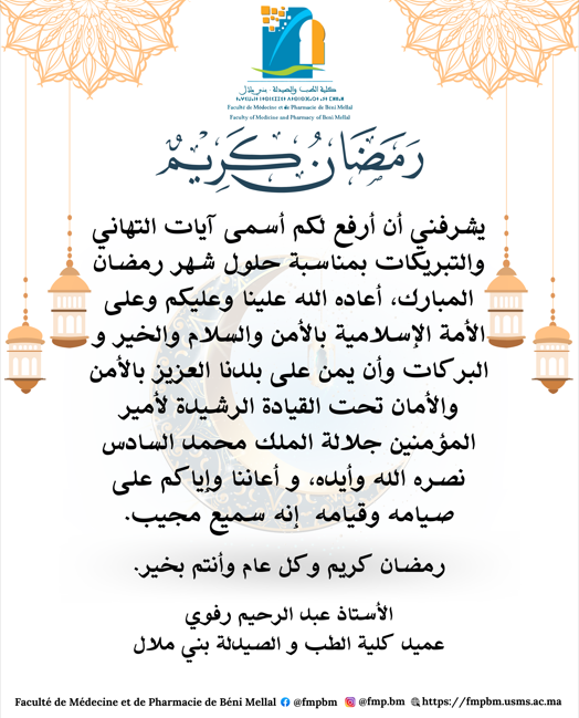 كلية الطب و الصيدلة بني ملال تهنئكم بحلول شهر رمضان المبارك