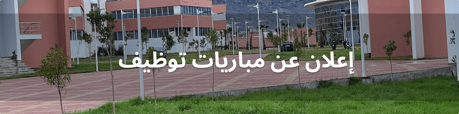 إعلان عن مباريات توظيف