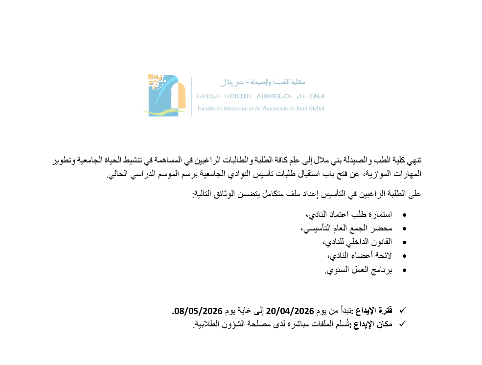 إعلان تأسيس النوادي الطلابية – كلية الطب والصيدلة بني ملال