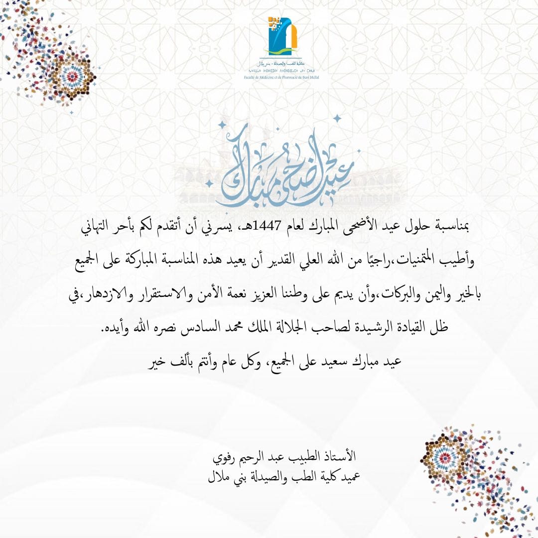 عيد الأضحى المبارك