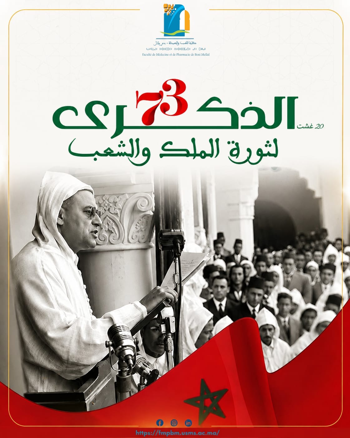 الذكرى الثالثة والسبعين لثورة الملك والشعب